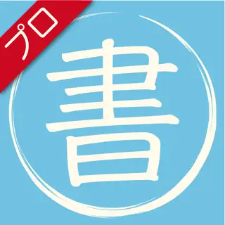 かけるかな？プロ