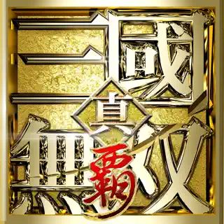 真・三國無双 覇