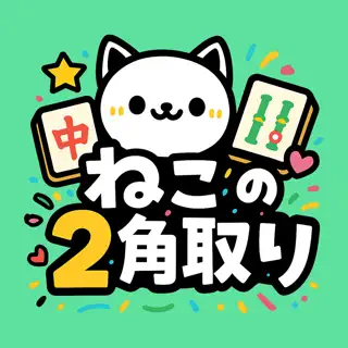 ねこの二角取り|四川省・麻雀ソリティアの上海パズルゲーム