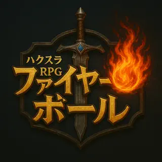 ファイヤーボール:爽快ボール落としハクスラRPG×装備強化
